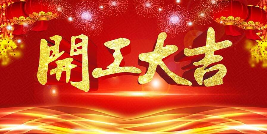 【開工大吉】新春開門紅，元則電器發紅包啦！